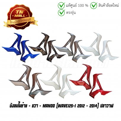 บังลมใน ซ้าย - ขวา Wave125-I 2012 -2014 ปลาวาฬ ยี่ห้อ Manoo (ขายคู่)  BY  ไทยนำอะไหล่ยนต์